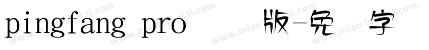 pingfang pro 国际版字体转换